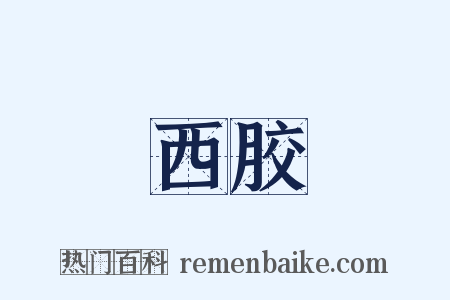 西胶是什么意思的图片